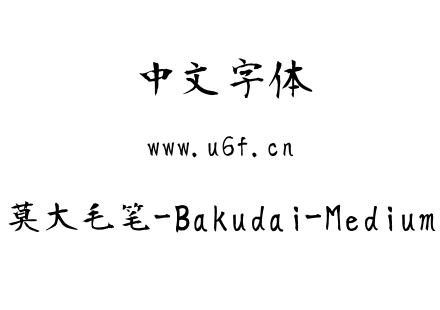 莫大毛笔-Bakudai-Medium.ttf