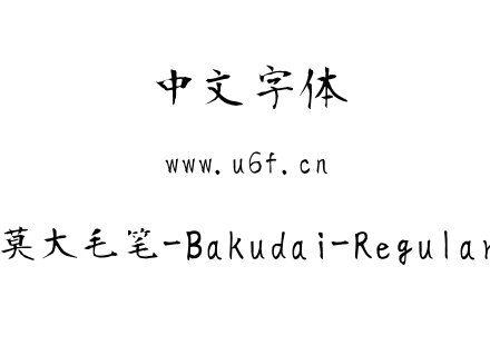 莫大毛笔-Bakudai-Regular.ttf