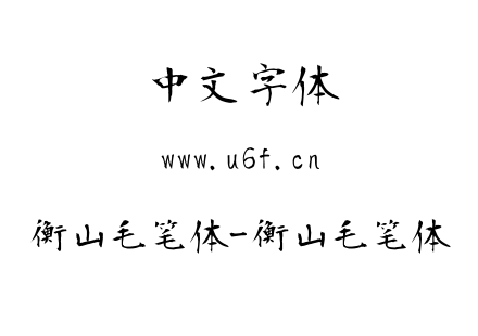 衡山毛笔体-衡山毛笔体.ttf