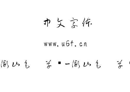 衡山毛笔草书-衡山毛笔草书.ttf