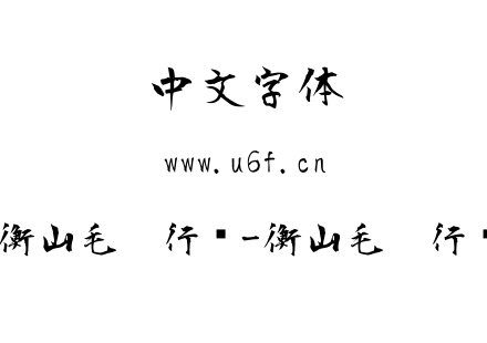 衡山毛笔行书-衡山毛笔行书.ttf