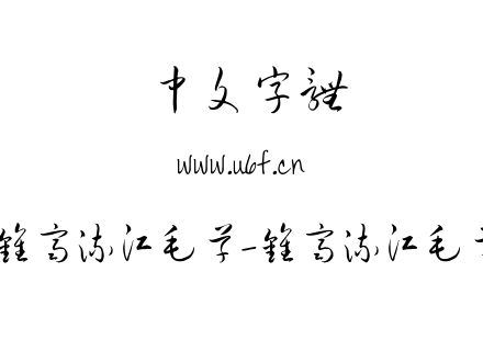 钟齐流江毛草-钟齐流江毛草.ttf下载
