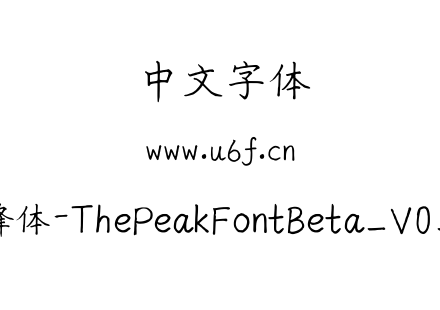 随峰体-ThePeakFontBeta_V0_101.ttf