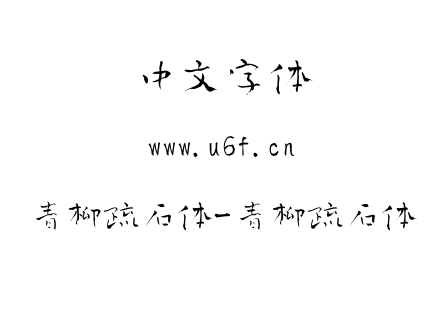 青柳疏石体-青柳疏石体.ttf下载