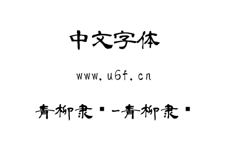 青柳隶书-青柳隶书.ttf