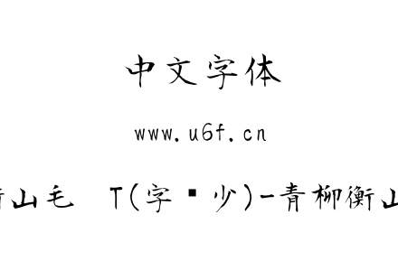 青柳衡山毛笔T(字库少)-青柳衡山毛笔T.ttf
