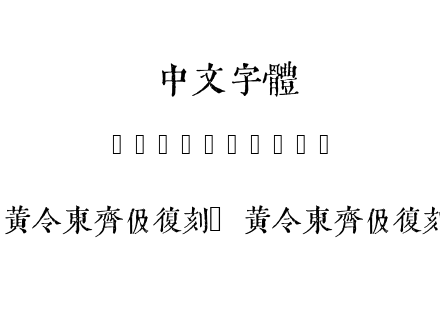 黄令东齐伋复刻-黄令东齐伋复刻.ttf下载