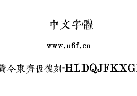 黄令东齐伋复刻-HLDQJFKXGB.ttf