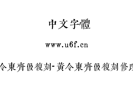 黄令东齐伋复刻-黄令东齐伋复刻修改版.ttf下载