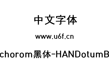 字体-Hamchorom黑体-HANDotumB-LVT.ttf下载