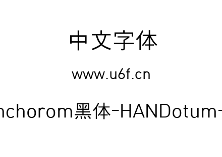 字体-Hamchorom黑体-HANDotum-LVT.ttf下载