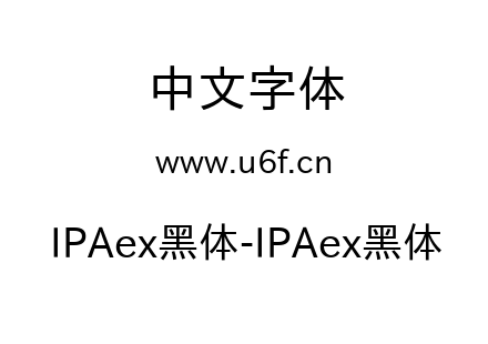 IPAex黑体-IPAex黑体.ttf