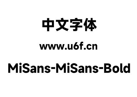 字体-MiSans-MiSans-Bold.ttf下载
