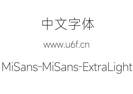 字体-MiSans-MiSans-ExtraLight.ttf下载