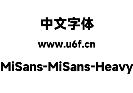 字体-MiSans-MiSans-Heavy.ttf下载