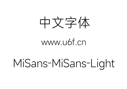 字体-MiSans-MiSans-Light.ttf下载
