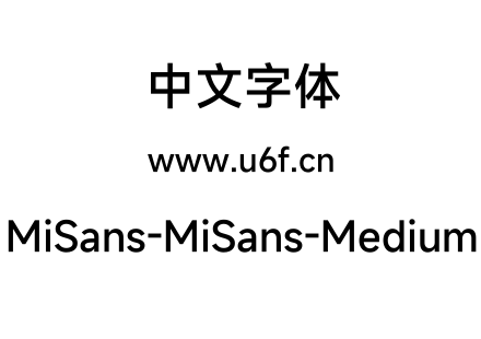 字体-MiSans-MiSans-Medium.ttf下载