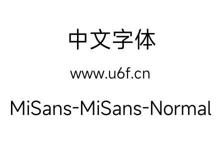 字体-MiSans-MiSans-Normal.ttf下载