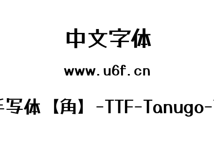 Tanugo手写体【角】-TTF-Tanugo-TTF-Bold.ttf下载