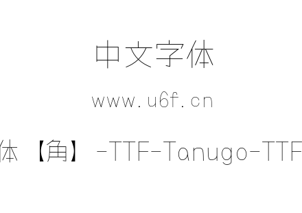 Tanugo手写体【角】-TTF-Tanugo-TTF-ExtraLight.ttf下载