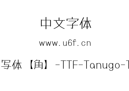 Tanugo手写体【角】-TTF-Tanugo-TTF-Light.ttf下载