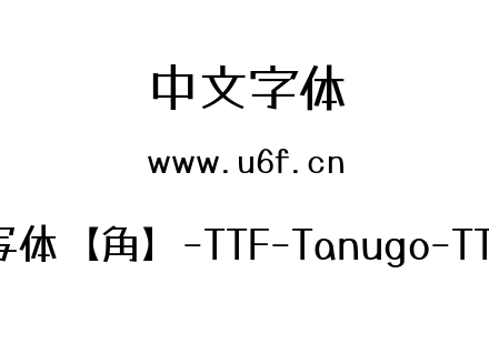 Tanugo手写体【角】-TTF-Tanugo-TTF-Regular.ttf下载
