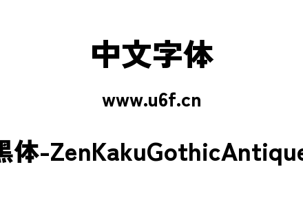 Zen角黑体-ZenKakuGothicAntique-Black.ttf