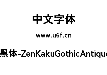 Zen角黑体-ZenKakuGothicAntique-Bold.ttf下载