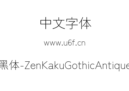 Zen角黑体-ZenKakuGothicAntique-Light.ttf下载