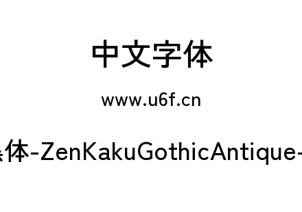 Zen角黑体-ZenKakuGothicAntique-Medium.ttf下载