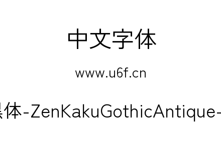 Zen角黑体-ZenKakuGothicAntique-Regular.ttf下载