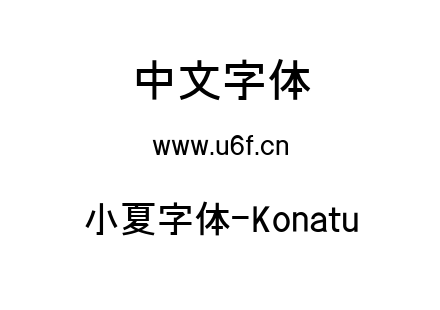 小夏字体-Konatu.ttf下载