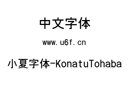 小夏字体-KonatuTohaba.ttf