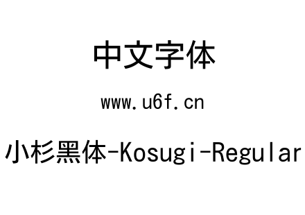 小杉黑体-Kosugi-Regular.ttf下载