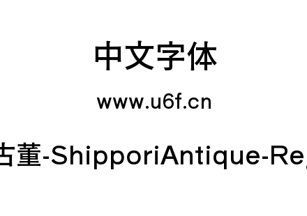 尾巴古董-ShipporiAntique-Regular.ttf下载