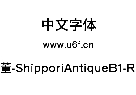 尾巴古董-ShipporiAntiqueB1-Regular.ttf