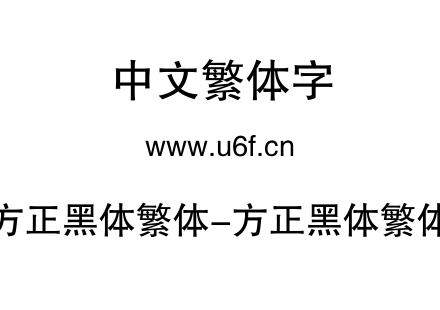 方正黑体繁体-方正黑体繁体.TTF
