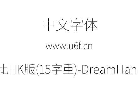 梦源黑体等比HK版(15字重)-DreamHanSansEHK-E1.ttf下载