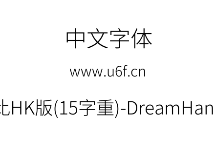 梦源黑体等比HK版(15字重)-DreamHanSansEHK