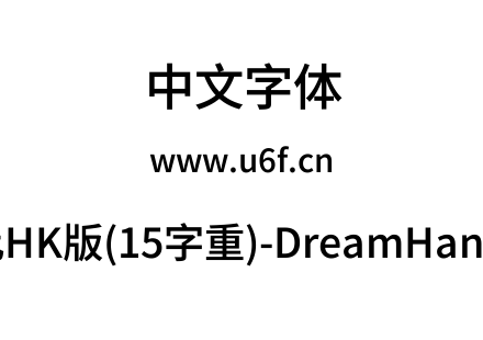 梦源黑体等比HK版(15字重)-DreamHanSansEHK-E9.ttf下载