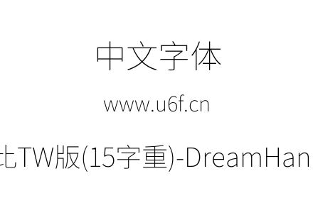 梦源黑体等比TW版(15字重)-DreamHanSansETW
