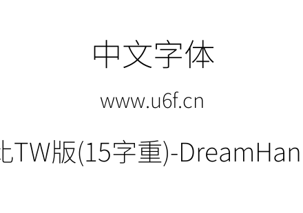 梦源黑体等比TW版(15字重)-DreamHanSansETW-E2.ttf下载