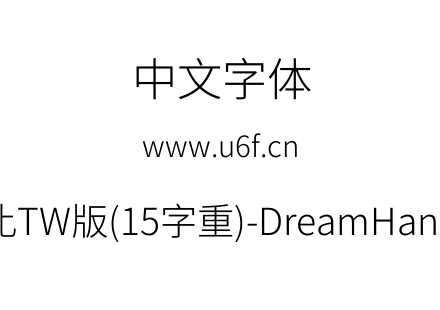 梦源黑体等比TW版(15字重)-DreamHanSansETW-E3.ttf下载