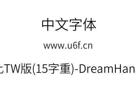 梦源黑体等比TW版(15字重)-DreamHanSansETW-E4.ttf下载