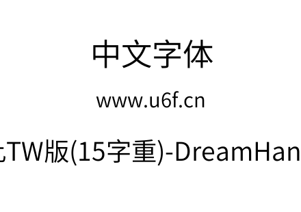 梦源黑体等比TW版(15字重)-DreamHanSansETW