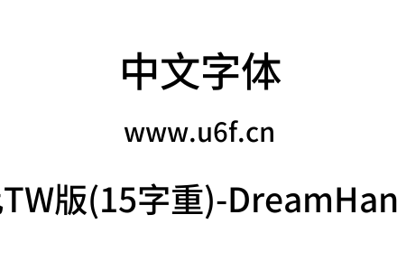 梦源黑体等比TW版(15字重)-DreamHanSansETW