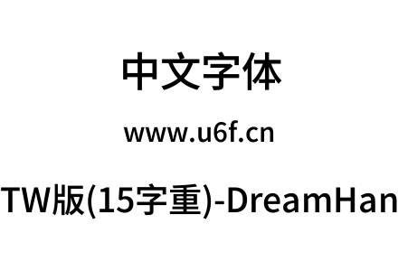 梦源黑体等比TW版(15字重)-DreamHanSansETW
