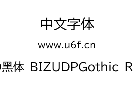 森泽UD黑体-BIZUDPGothic-Regular.ttf