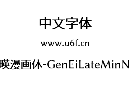源暎漫画体-GenEiLateMinNv2.ttf下载