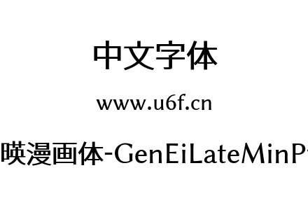 源暎漫画体-GenEiLateMinPv2.ttf下载